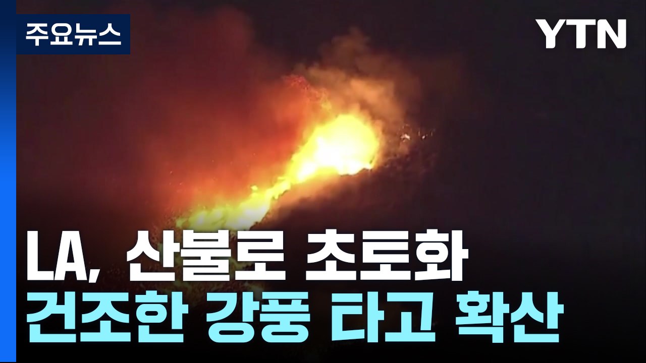 LA 산불로 '폭탄 맞은 듯' 초토화...18만 명 대피령 / YTN