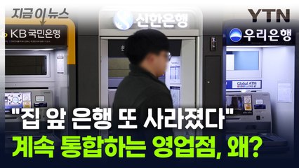 [굿모닝경제] "여기도 ATM만 있네..." 계속 사라지는 은행 점포 / YTN