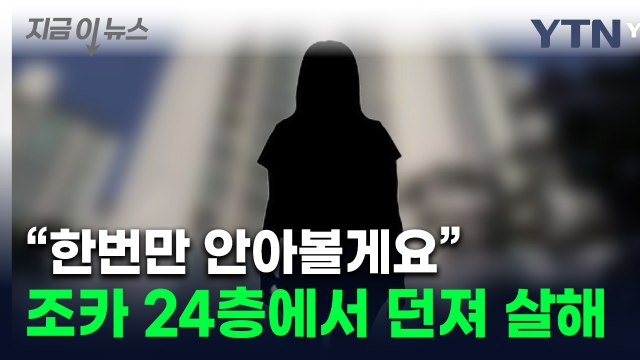 11개월 조카 24층서 던지고 안락사 ...고모 항소심도 '징역 15년' [지금이뉴스] / YTN