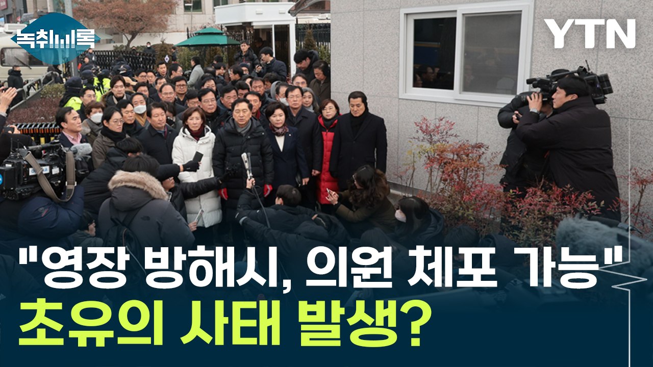 "국회의원, 체포영장에 방해하면 체포 가능" 초유의 사태 발생하나? [Y녹취록] / YTN