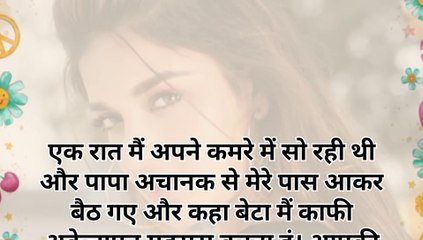 पापा जी आराम से अभी छोटी सी है फिर मेरी जान निकाल ....