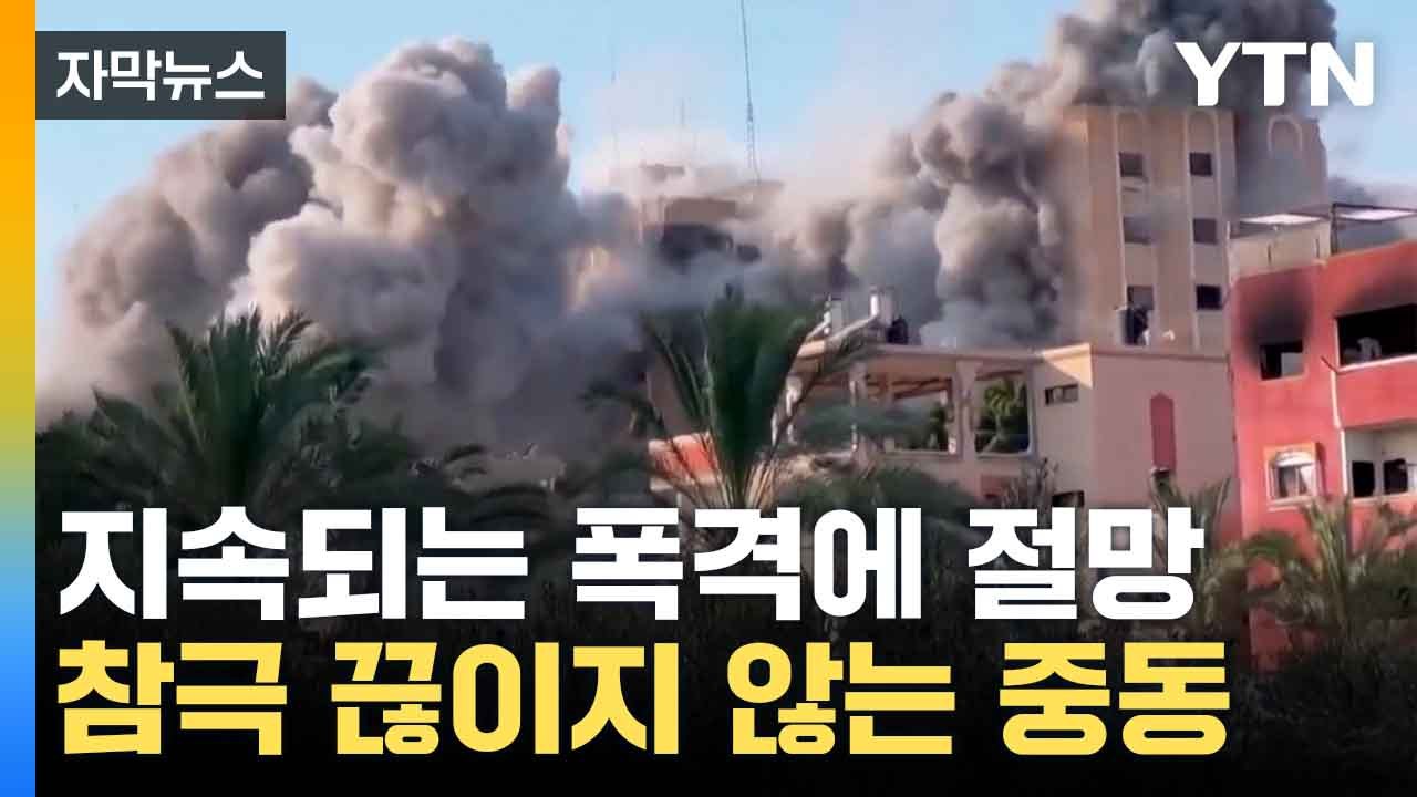 [자막뉴스] 휴전 협상 진행 중이지만...중동 평화 안갯속 / YTN