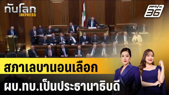 สภาเลบานอนเลือก ผบ.ทบ.เป็นประธานาธิบดี | ทันโลก EXPRESS | 10 ม.ค. 67