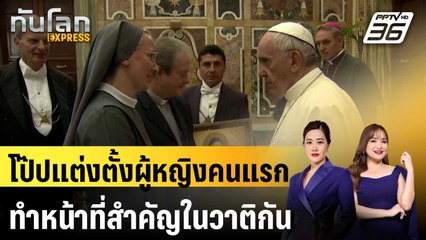 โป๊ปแต่งตั้งผู้หญิงคนแรกทำหน้าที่สำคัญในวาติกัน | ทันโลก EXPRESS | 10 ม.ค. 67