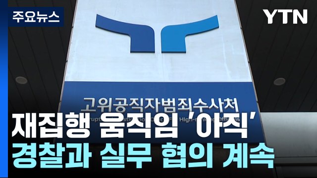 '영장 재집행' 앞두고 긴장 고조...이 시각 공수처 / YTN