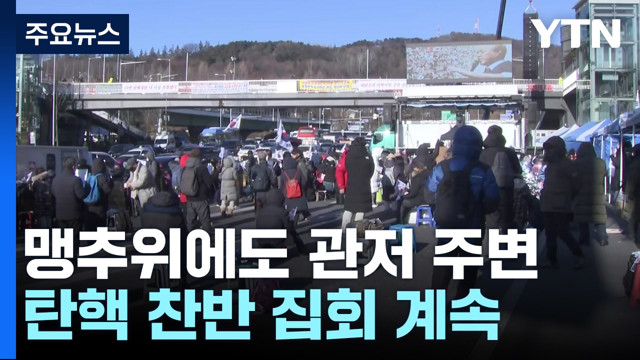 맹추위에도 탄핵 찬반 집회 계속...이 시각 관저 앞 / YTN