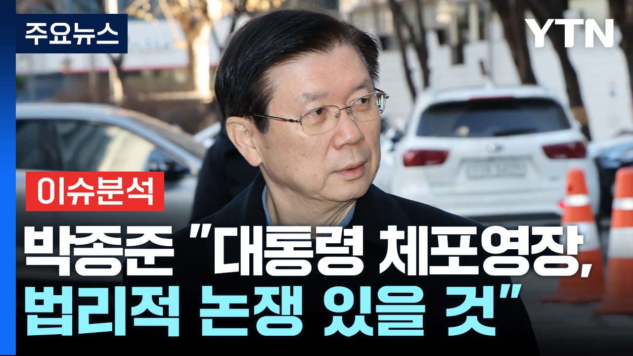 [시사정각] 박종준 경호처장, 오늘 경찰 출석... “대통령 신분 걸맞은 수사 돼야"...