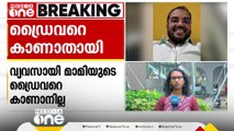 കാണാതായ മാമിയുടെ ഡ്രൈവറെയും കാണാനില്ല; പരാതി കേസിൽ ചോദ്യം ചെയ്തതിനു പിന്നാലെ