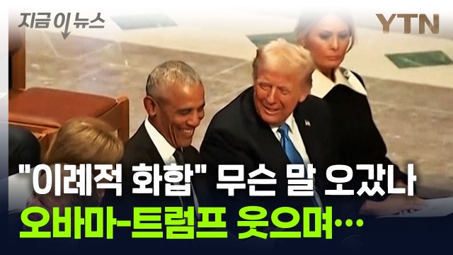 오바마와 웃으며 대화한 트럼프...해리스는 '못 본 척' [지금이뉴스] / YTN