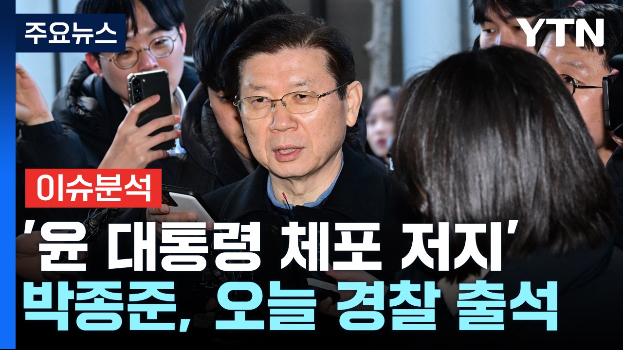 [뉴스나우] 공수처, 영장 집행 시기 고심...경호처장 출석 변수될까? / YTN