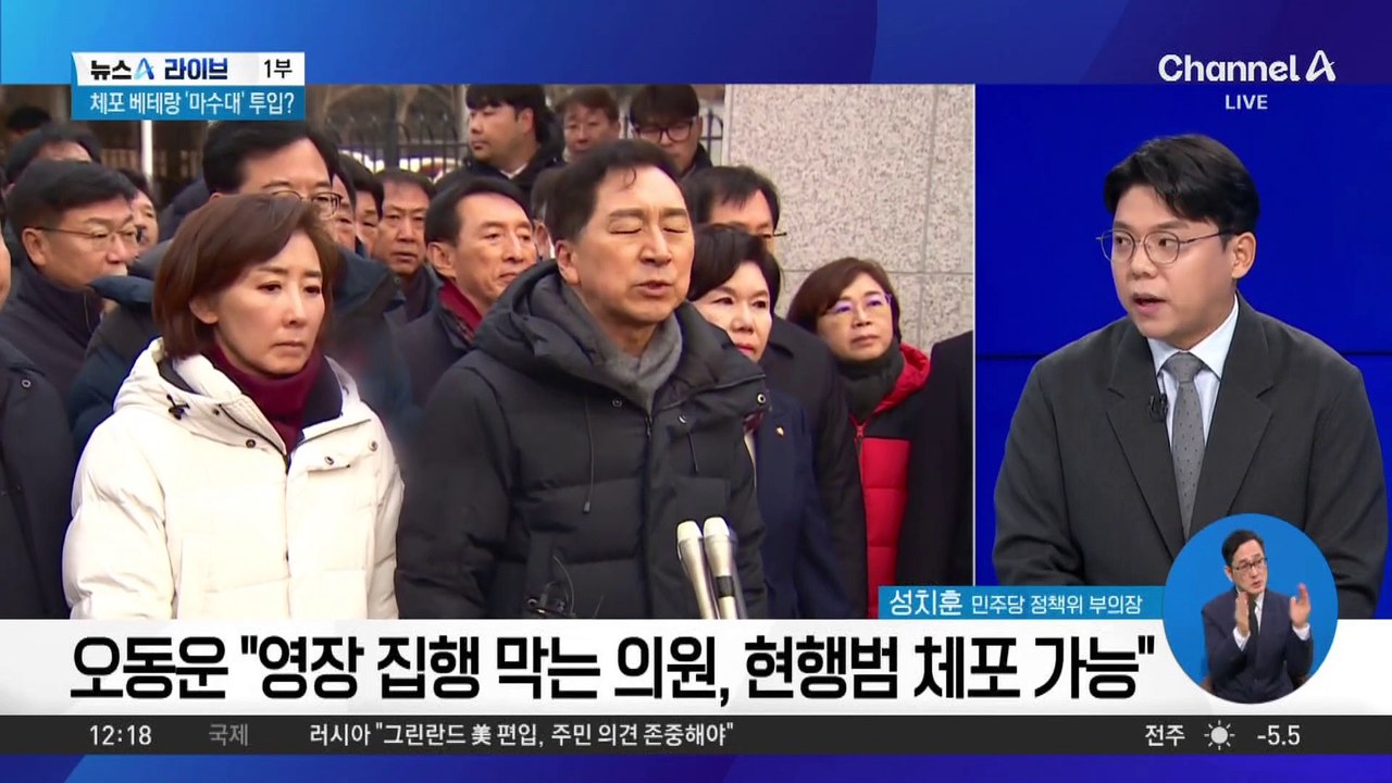 오동운 “영장 집행 막는 의원, 현행범 체포 가능”