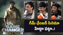 గేమ్ ఛేంజర్ సినిమా హిట్టా ఫట్టా..!  | Game Changer Movie Public Talk | Filmibeat Telugu