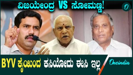 ಒಂದು ವೇಳೆ ಬಿಜೆಪಿ ರಾಜ್ಯಾಧ್ಯಕ್ಷ ಸ್ಥಾನಕ್ಕೆ ಚುನಾವಣೆ ಆದ್ರೆ ಗೆಲ್ಲೋದ್ಯಾರು? ಕೇಂದ್ರ ಸಚಿವರ ಎಂಟ್ರಿ!
