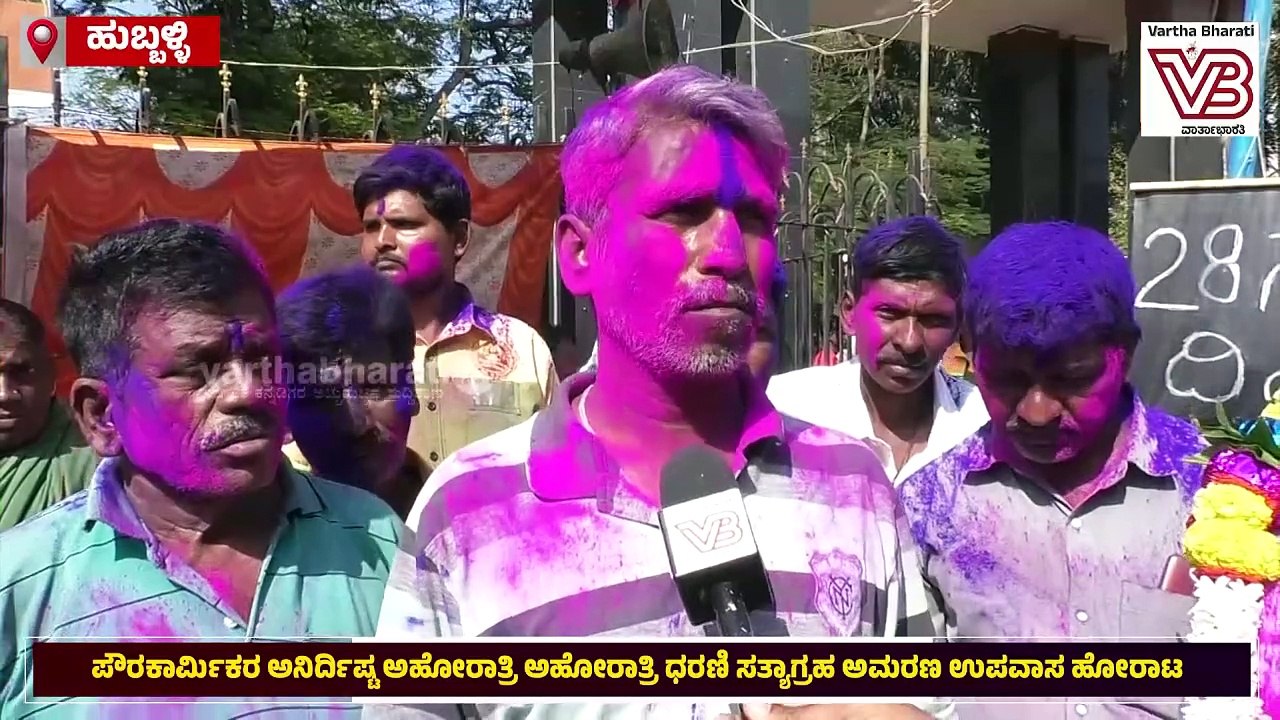 ಪೌರಕಾರ್ಮಿಕರ ಅನಿರ್ದಿಷ್ಟ ಅಹೋರಾತ್ರಿ ಅಹೋರಾತ್ರಿ ಧರಣಿ ಸತ್ಯಾಗ್ರಹ ಅಮರಣ ಉಪವಾಸ ಹೋರಾಟ