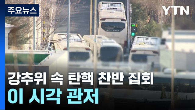 강추위 속 탄핵 찬반 집회...이 시각 관저 / YTN