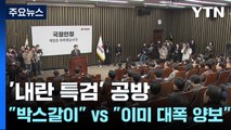 '내란 특검' 공방...