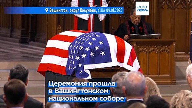 Государственные похороны бывшего президента США Джимми Картера