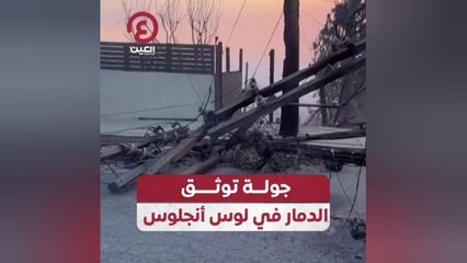 جولة توثق الدمار في لوس أنجلوس