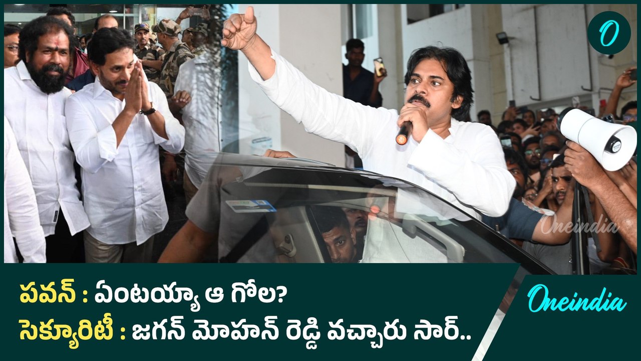 Pawan Kalyan ప్రెస్ మీట్ లో YS Jagan ఎంట్రీ.. సెక్యూరిటీ అలర్ట్