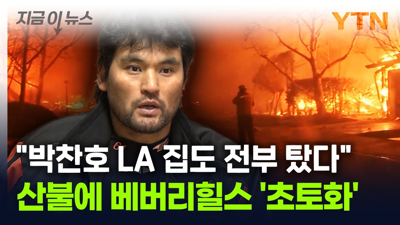 "박찬호 대저택도 모두 불탔다"...LA 산불에 베버리힐스 '초토화' [지금이뉴스]...