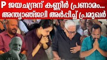 P ജയചന്ദ്രന് ആദരാഞ്ജലിയർപ്പിച്ച് കലാരാഷ്ട്രീയ കേരളം | P Jayachandran Farewell