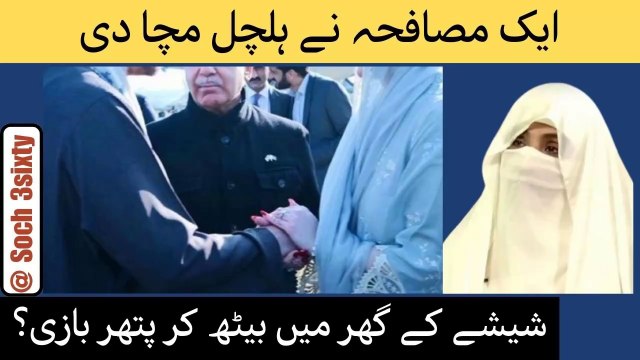 Maraym Nawaz Handshake With President And Trolling From PTI || Social Media Will Bite Back PTI Hard