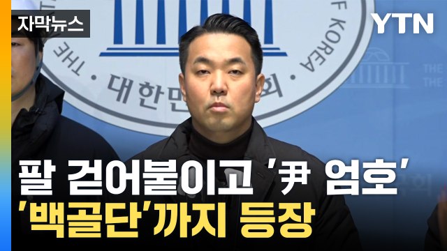 [자막뉴스] 尹 체포 중단하라 백골단도 경고 나서...긴장감 고조 / YTN