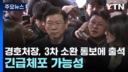 경호처장, 3차 소환 통보에 출석...긴급체포 가능성 / YTN