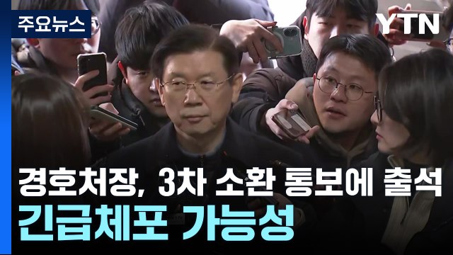 경호처장, 3차 소환 통보에 출석...긴급체포 가능성 / YTN