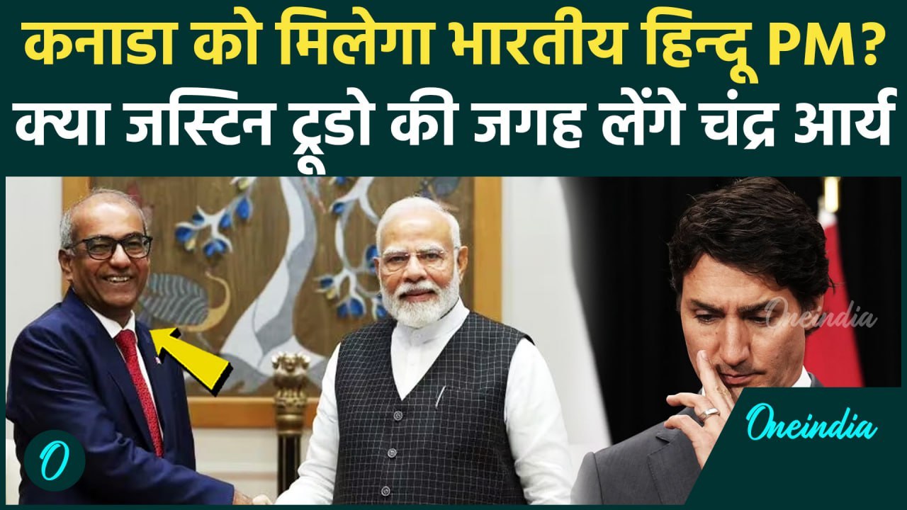 Canada New PM News: Justin Trudeau की जगह Chandra Arya, कनाडा को मिलेगा भारतीय हिन्दू प्रधानमंत्री