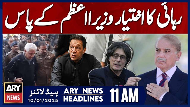 ARY News 11 AM Headlines | 10th JAN 2025 | PM Has Authority To Release Political Prisoners