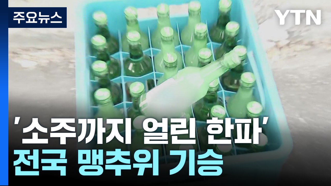 '소주까지 얼린 한파' 전국 맹추위 기승...수도관 동파 속출 / YTN