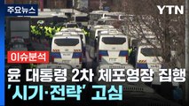 [뉴스퀘어 2PM] 윤 대통령 2차 체포영장 집행...'시기·전략' 고심 / YTN