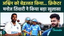 Ravi Ashwin के Retirement पर क्या खुलासा कर गए Manoj Tiwari, वीडियो | वनइंडिया हिंदी