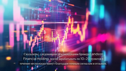Популярные стратегии и инструменты Форекс в 2024 году: рекомендации от Landson Financial Holding