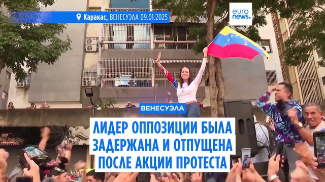 Лидер оппозиции задержана и отпущена после акции протеста против 3-го срока Мадуро