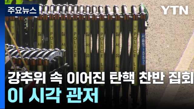 강추위 속 이어진 탄핵 찬반 집회...이 시각 관저 / YTN