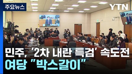 민주, '2차 내란 특검' 속도전...여당 "박스갈이" / YTN