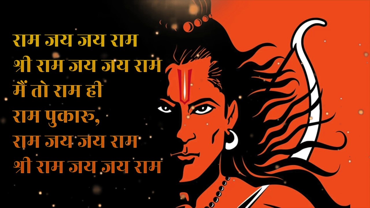 राम जय जय राम श्री राम जय जय राम | श्री राम भजन | Ram Bhajan | राम भक्ति गीत
