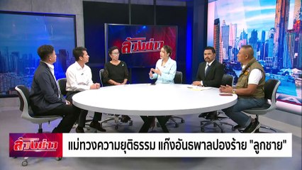 แม่ทวงความยุติธรรม แก๊งอันธพาลปองร้าย "ลูกชาย" | ล้วงข่าว | 10 ม.ค. 68 | PART 1