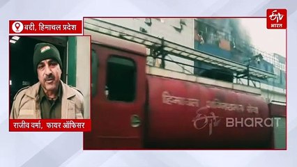 हिमाचल में एक दवा कंपनी में लगी आग, मौके पर मची अफरा-तफरी, फायर फाइटिंग जारी
