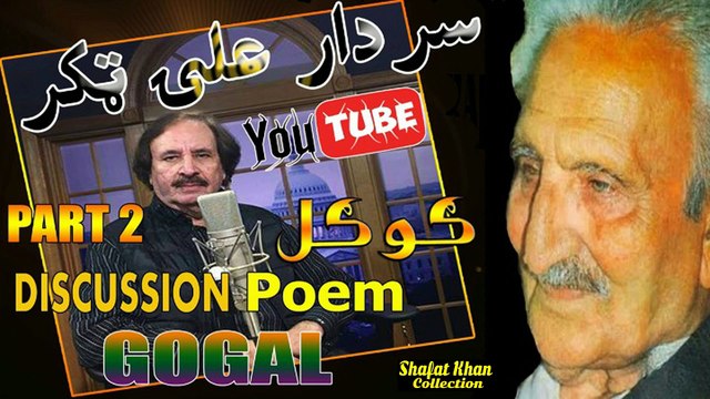 Sardar Ali Takkar Discussion Ghani Khan Nazam ( ګوګل ) PART 2 سردار علۍ ټکر ډيسکشن غنۍ خان نظم