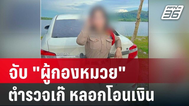 จับ ผู้กองหมวย ตำรวจเก๊ หลอกผู้เสียหายโอนเงิน | เที่ยงทันข่าว | 10 ม.ค. 67