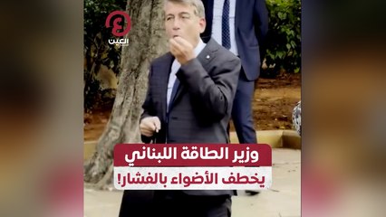 وزير الطاقة اللبناني يخطف الأضواء بالفشار!