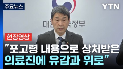 [현장영상+] 교육·복지장관 "의료계 대한 계엄 포고령, 정부 방침과 전혀 달라" / YTN