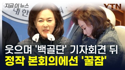 웃으며 '백골단' 기자회견 자처한 김민전, 정작 본회의에서는... [지금이뉴스] / YTN