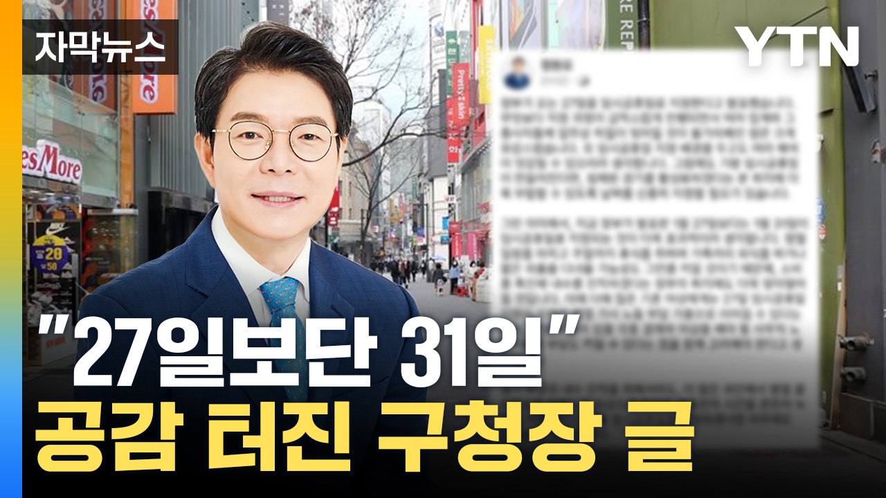 [자막뉴스] 임시공휴일 두고 의견 '분분'...성동구청장 소신 발언 / YTN