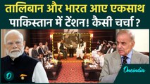 India Taliban Meeting: India और Afghan Taliban एकसाथ, Pakistan में टेंशन क्यों | वनइंडिया हिंदी