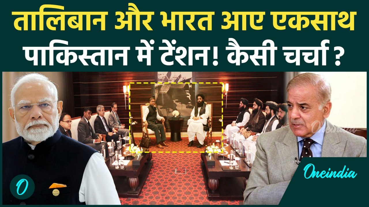 India Taliban Meeting: India और Afghan Taliban एकसाथ, Pakistan में टेंशन क्यों | वनइंडिया हिंदी
