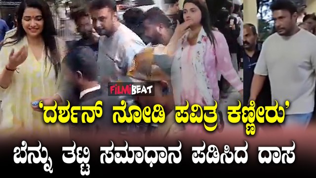 Darshan ನೋಡುತ್ತಿದ್ದಂತೆ ಭಾವುಕರಾದ pavitra gowda